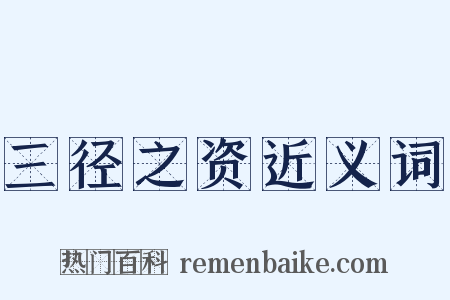 三径之资近义词是什么意思的图片